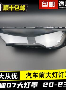 适用20 21 22 23款奥迪Q7大灯罩SQ7/RSQ7前大灯透明面罩灯壳外罩