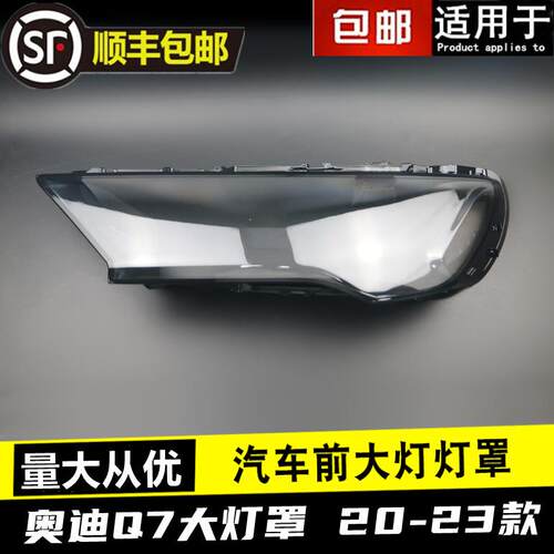 适用20 21 22 23款奥迪Q7大灯罩SQ7/RSQ7前大灯透明面罩灯壳外罩