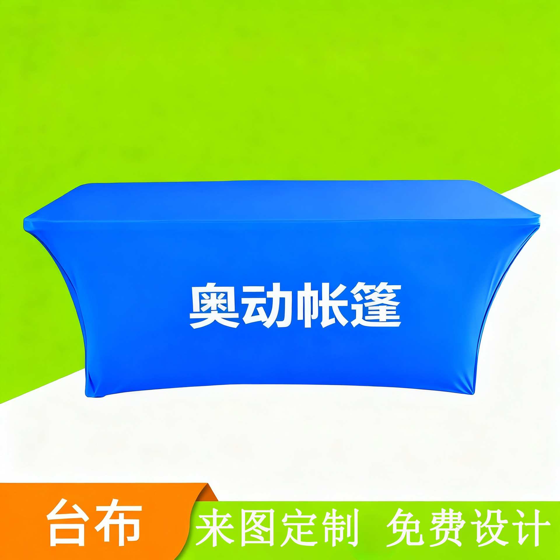 奥动牌喷印广告桌布接待处台布活动会议摆摊地推宣传展示商用图片