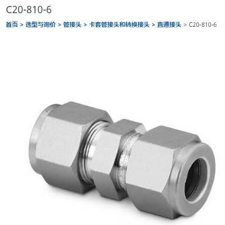 世伟洛克C20-810-6 直通接头