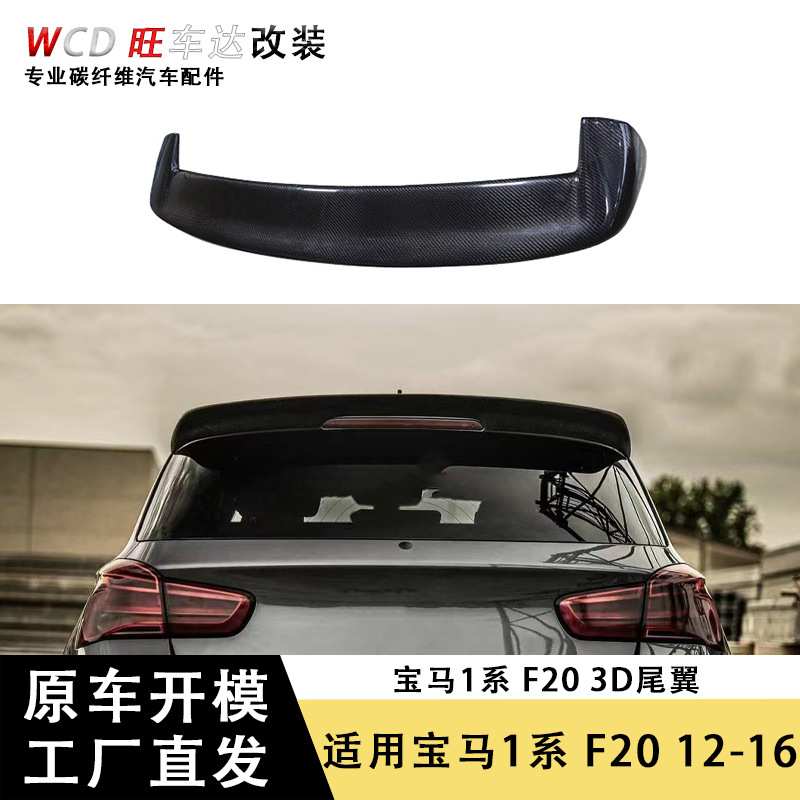 适用于12-16款宝马1系F20 3D尾翼碳纤维顶翼定风翼压尾翼汽车改装