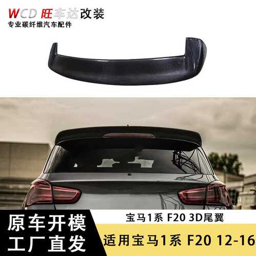 适用于12-16款宝马1系F20 3D尾翼碳纤维顶翼定风翼压尾翼汽车改装