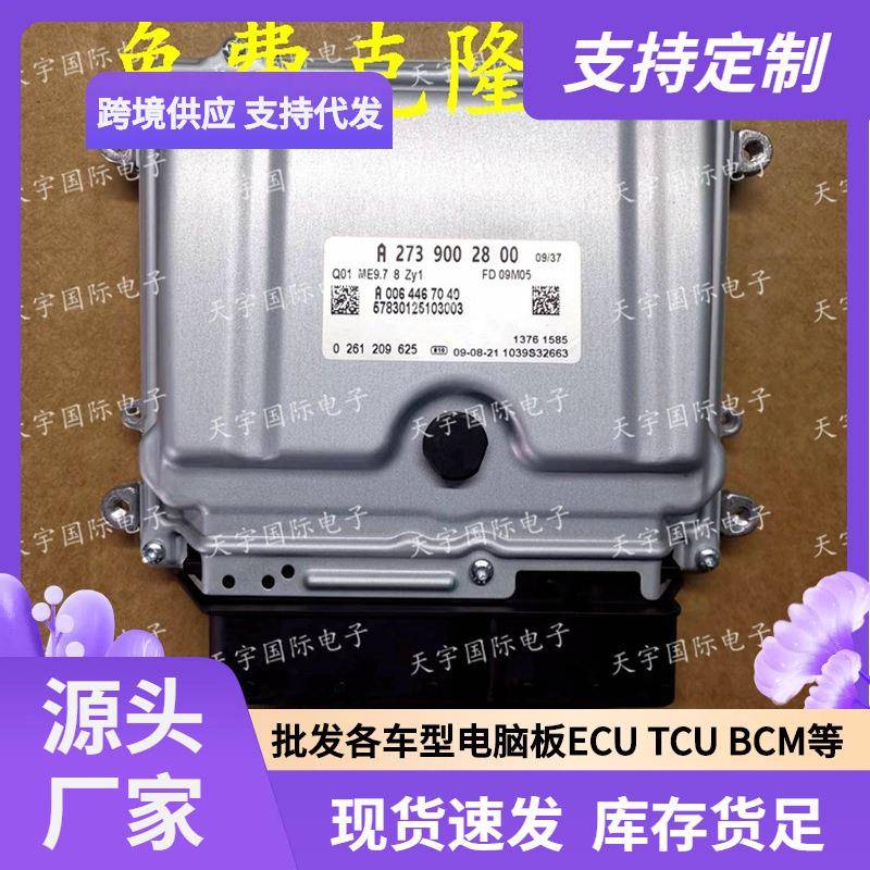 ECU ME9.7 适用奔驰S500 GL550 R500电脑板 A273系列 A2739002800