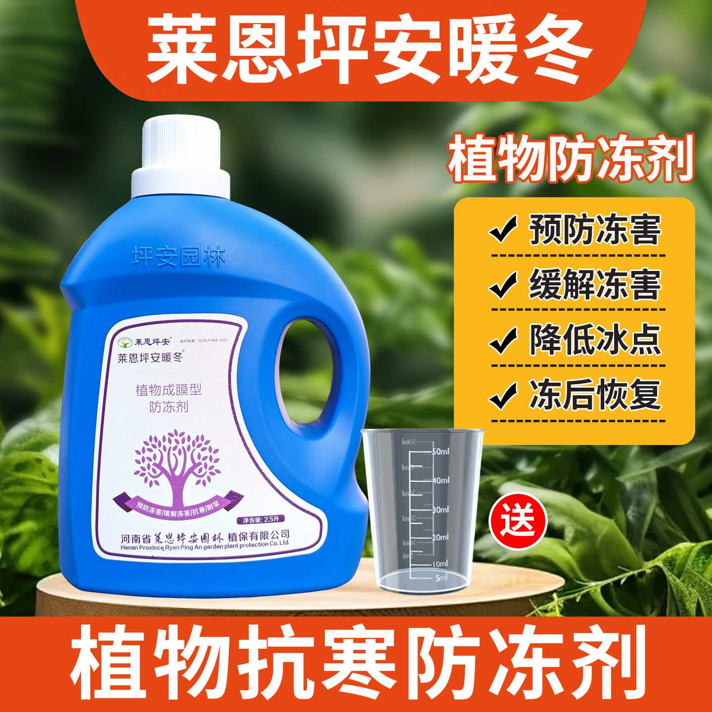 坪安暖冬植物防冻剂抗寒防冻液果树蔬菜耐冻农作物抗寒卫士叶面肥