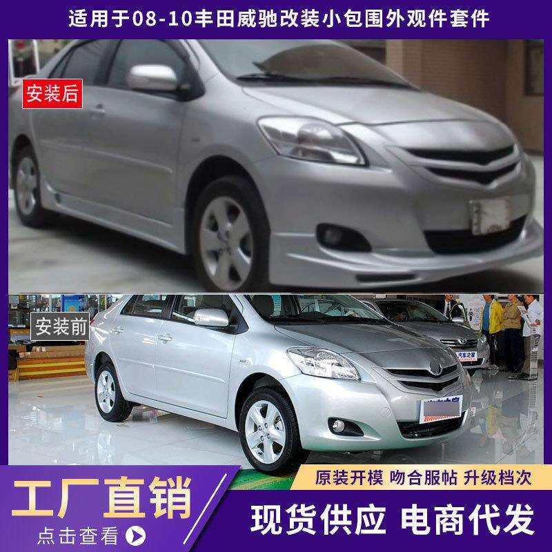 适用于08-10丰田威驰包围外观件加厚前唇铲后唇侧裙汽车改装件