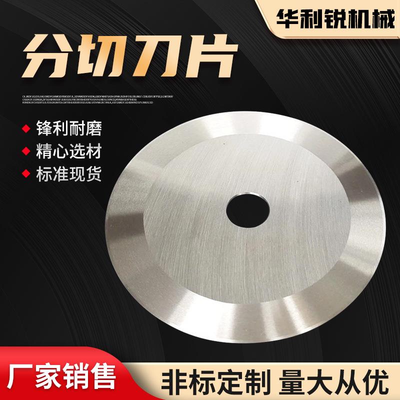 分切刀片圆形刀片橡胶纸管分切刀分切圆刀片胶带切割圆刀高速钢图片