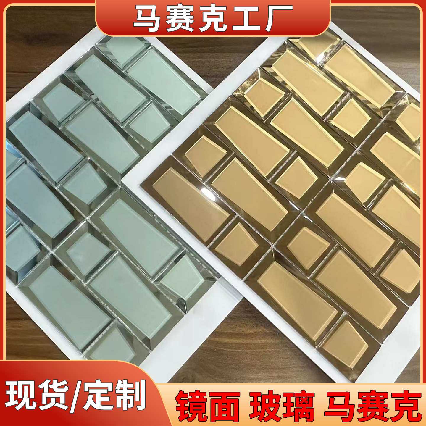 长条磨砂五面磨边斜边玻璃镜面马赛克瓷砖欧式电视背景墙拼图内墙