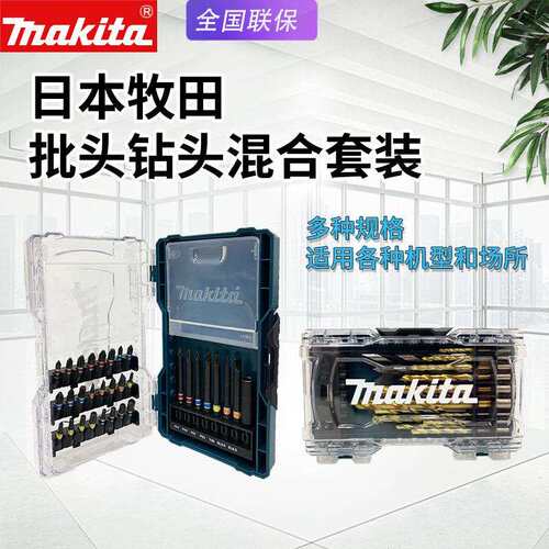 makita牧田32件套手电钻家用电动螺丝刀27件钻头起子套筒六角批头