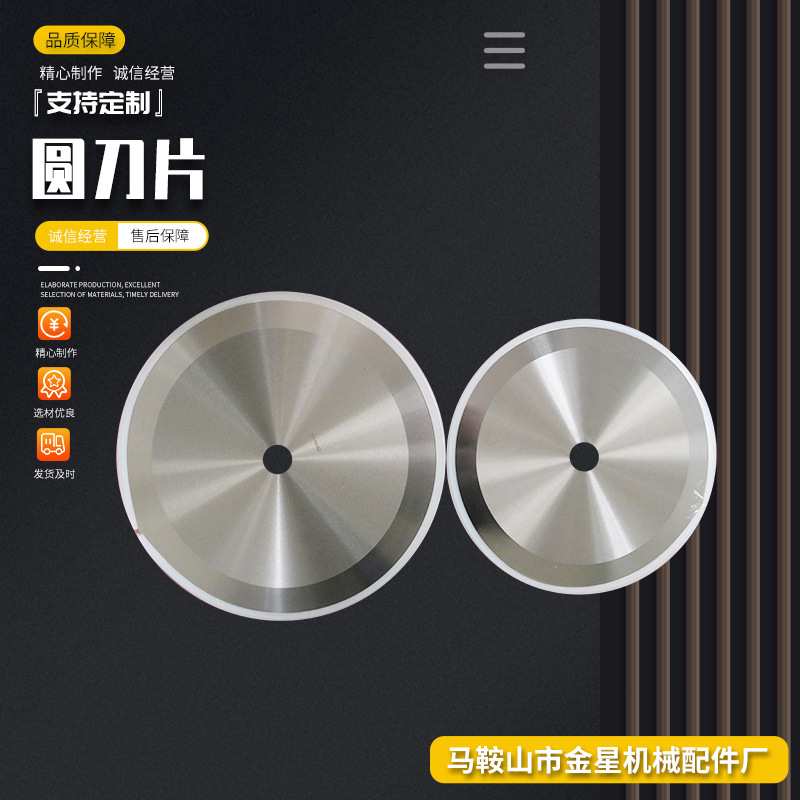 大圆刀片切布大圆刀片切捆条布圆刀切纸管胶带分条分切机圆刀