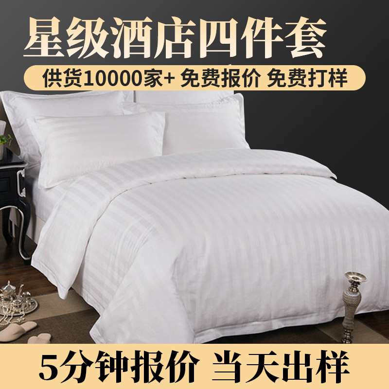 新款全棉缎条四件套五星宾馆民宿床上用品条纹布草定制 床笠款