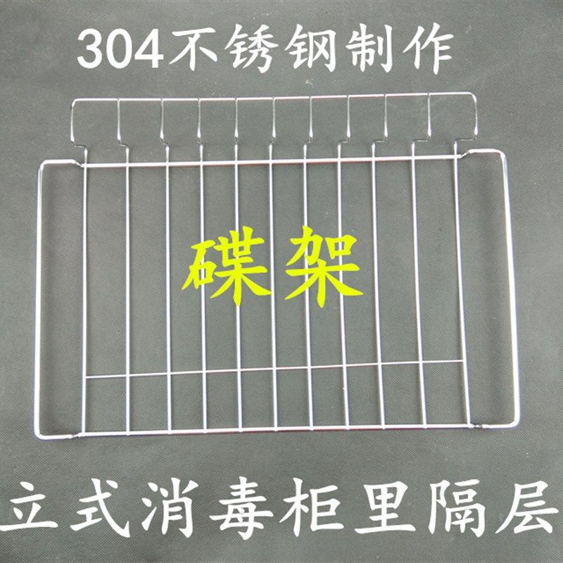 立式消毒柜层架不锈钢制作消毒柜隔层碗筷架碟架碗架筷子架