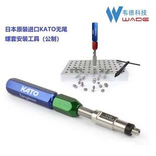 KATO无尾螺纹护套安装工具2CT10-M12F无尾螺套安装扳手M12x1.75