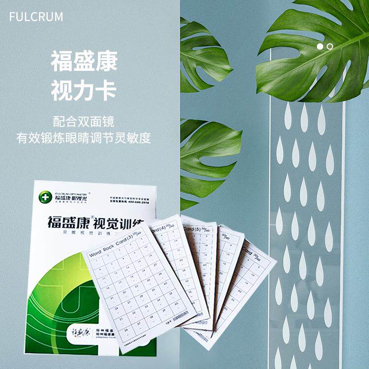 视力卡—— 随意调节灵敏度训练 双面镜训练