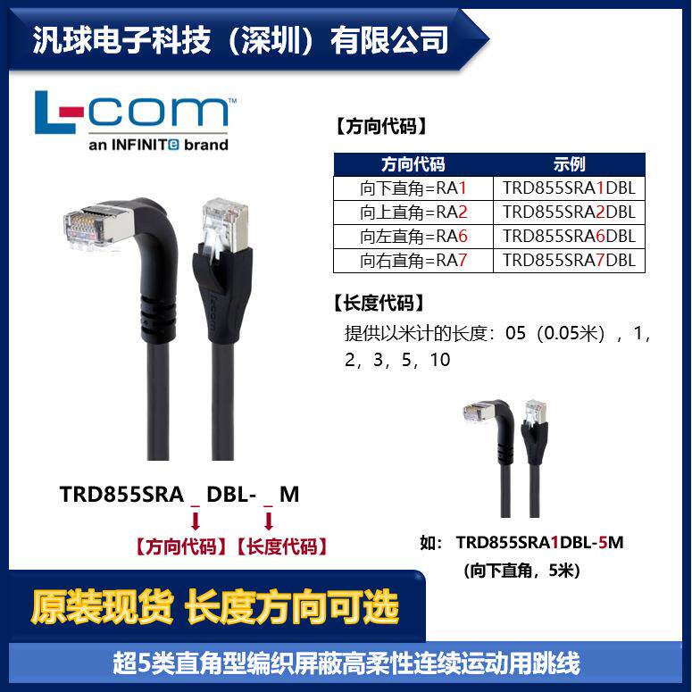 L-COM TRD855SRA1DBL-5M 超5类直角型屏蔽高柔性跳线 各型号提供