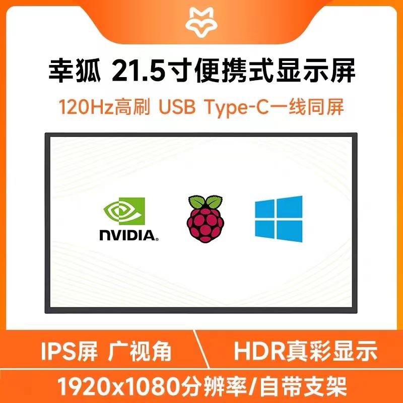 微雪 21.5寸高清显示屏便携式HDR显示器 树莓派/电脑/手机 Type-C