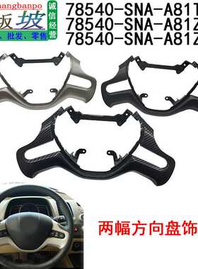 78540-SNA-A81ZA 适用本田06-11款思域FA1思铭 方向盘饰板盖饰条