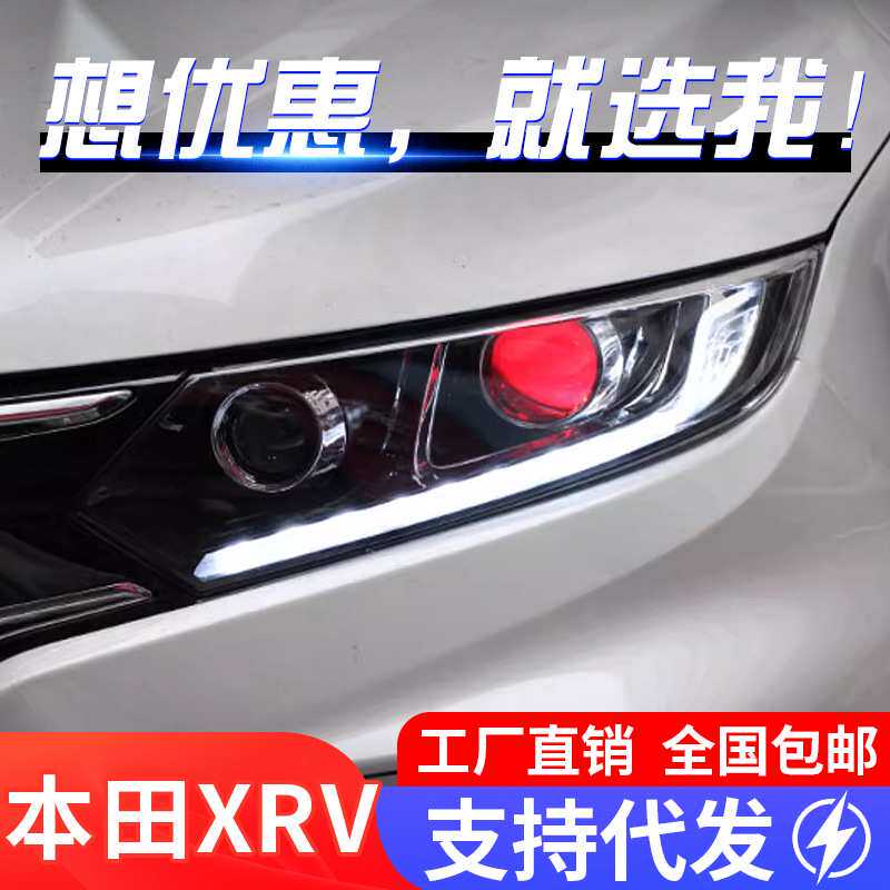 适用于本田15-18款XRV大灯总成xrv改装LED日行灯双光透镜氙气大灯