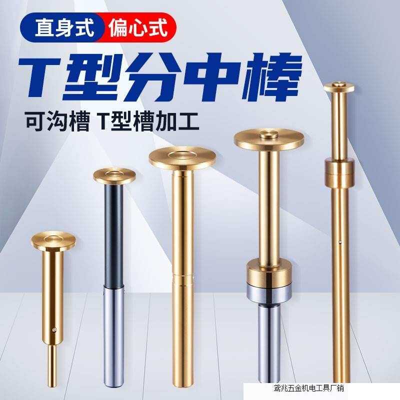 XJL偏心式T型分中棒T形槽测头D30 D20 D17直身加长镀钛无磁寻边器