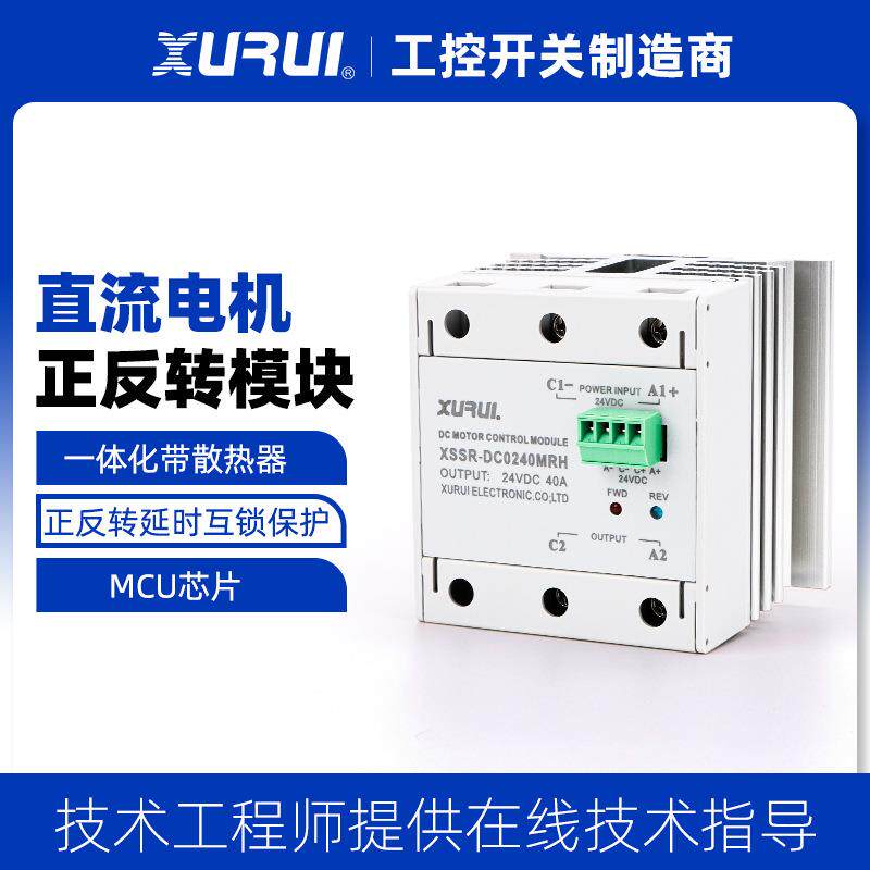 直流电机正反转控制模块24V固态继电器一体化10-60A延时互锁功能