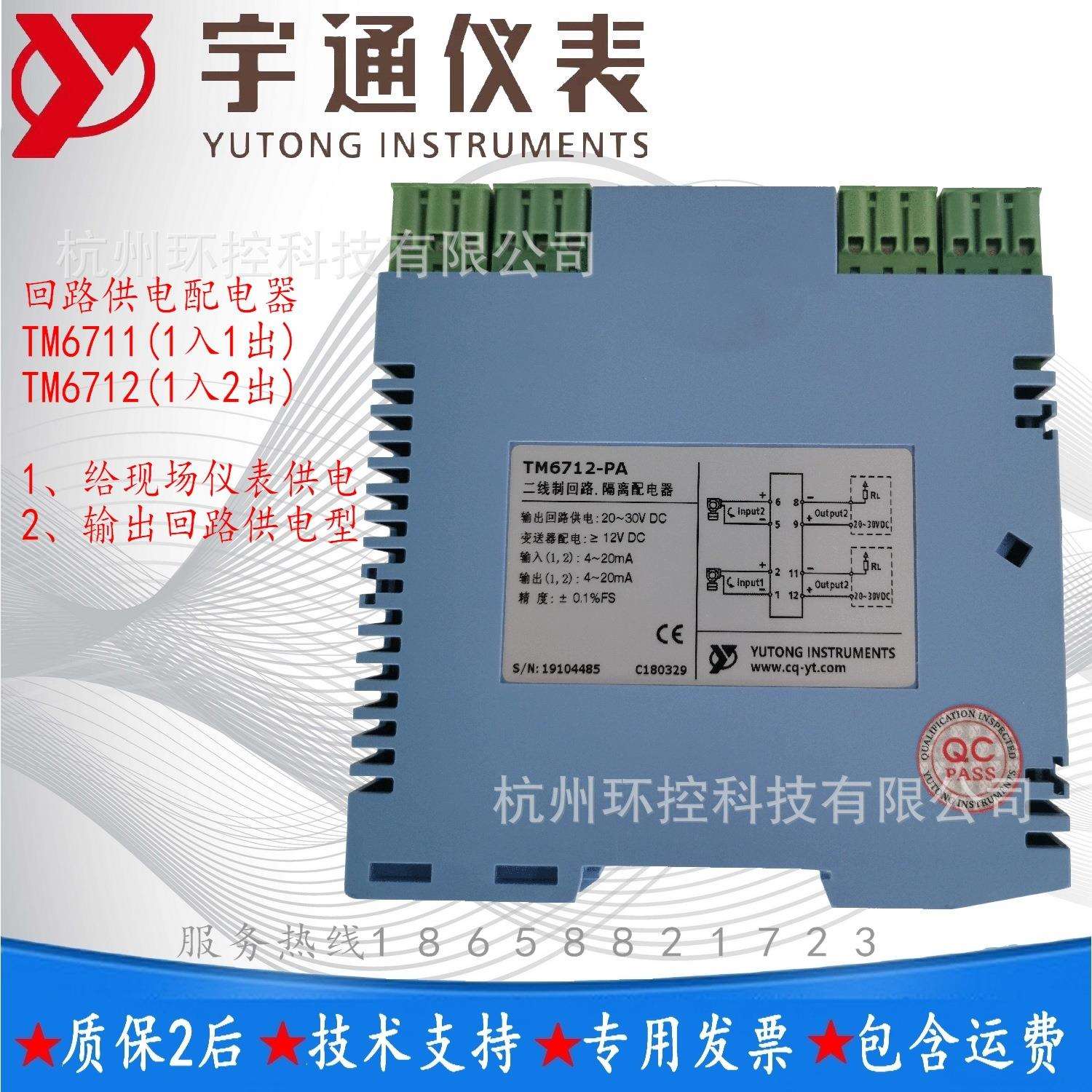 重庆宇通仪表TM6712-PPAA隔离配电器2入2出4-20mA输出回路供电