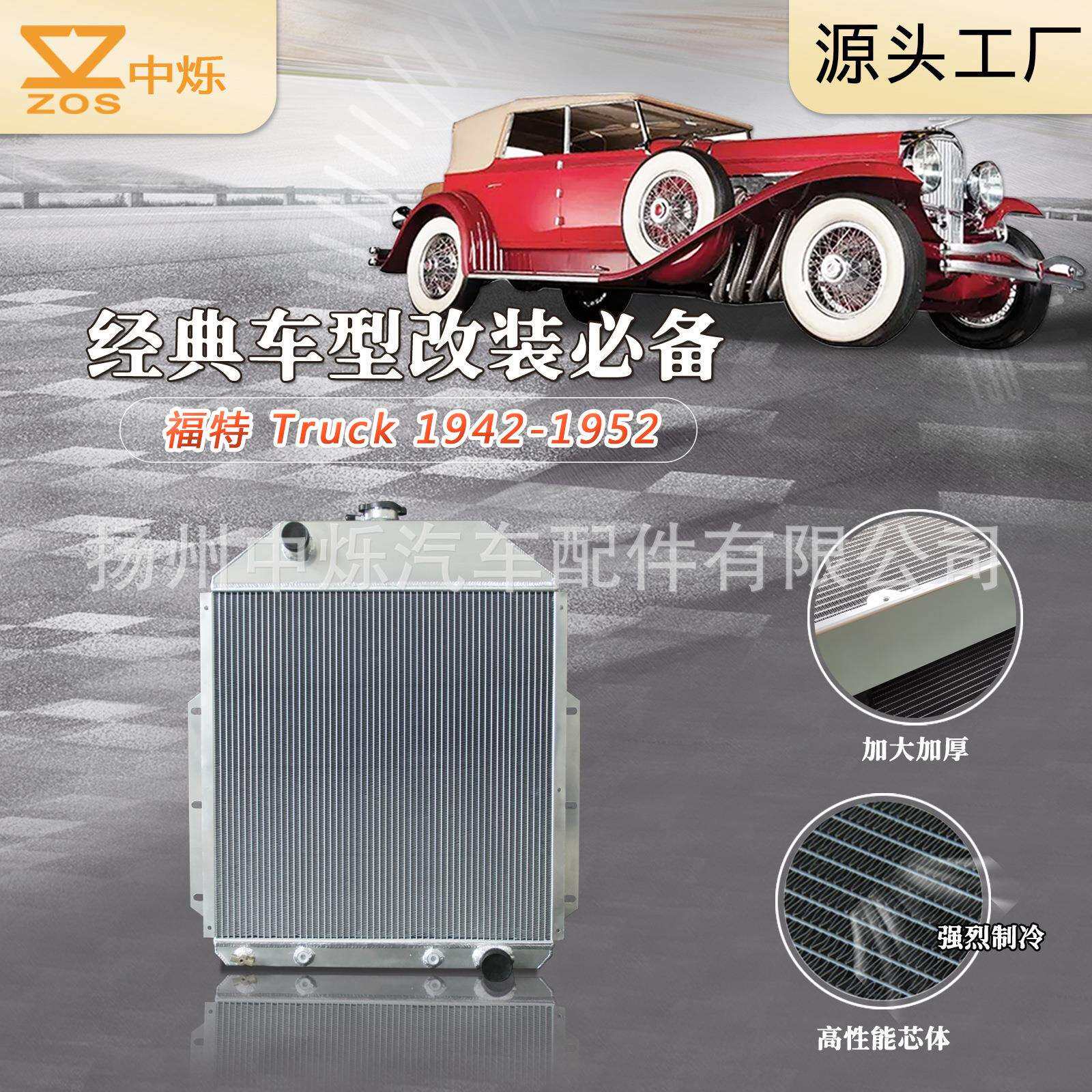 经典老爷车水箱全铝散热器适用车型福特 Ford Truck 1942-1952