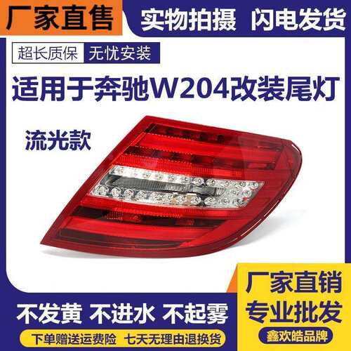 适用于奔驰C级W204尾灯总成C180 C200 C260 C63改装LED后尾灯总成