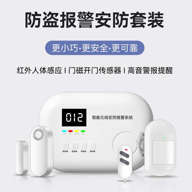 AE66无线主机探测报警器人体感应无线安防报警系统家用店铺卧室