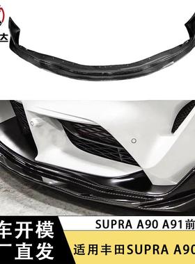 适用于丰田SUPRA牛魔王A90 A91碳纤维前唇Vari款前铲下巴包围改装