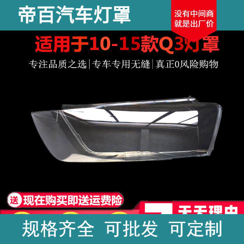 适用于奥迪Q3大灯透明灯罩 10 11 12 13 14 15款奥迪Q3透明灯罩