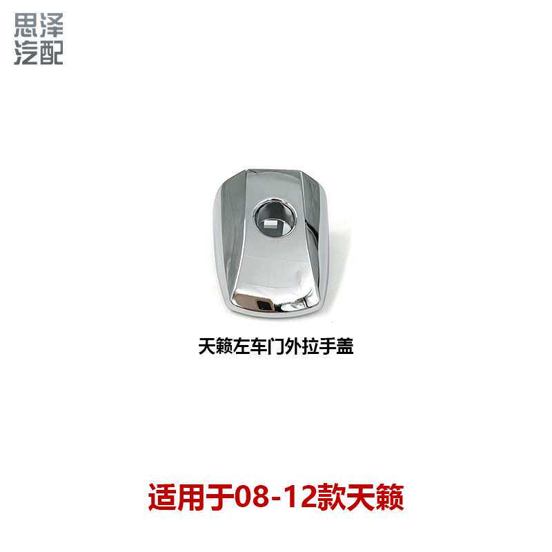 适用7代19-22款天籁车门门把手外拉手锁盖80645/80646-6CT0A