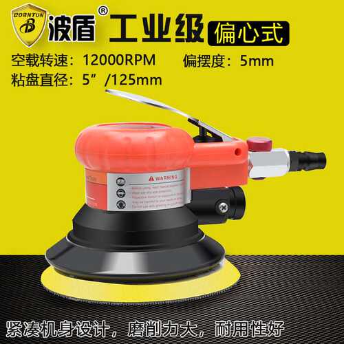 Borntun波盾 125mm风动砂磨 5寸圆盘式气动抛光机 砂纸机 打磨机