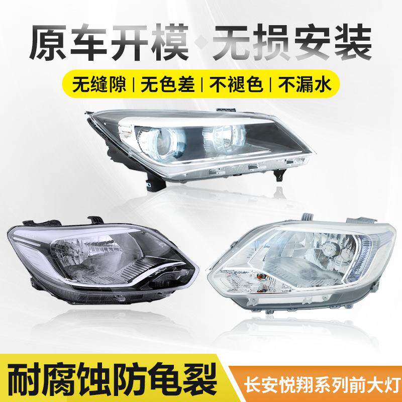 适用于长安悦翔V3大灯总成前组合灯悦翔V7前照明灯车头灯远近光灯