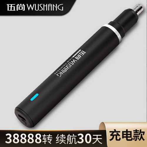 伍尚充电式电动鼻毛修剪器刮毛剃去鼻毛器剪刀清理清洁神器男士女