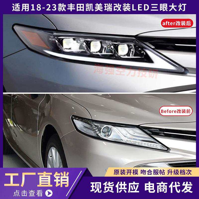 适用18-23款八代凯美瑞Camry三眼大灯总成改装LED日行灯流水转向