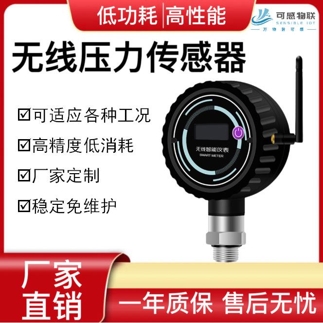可感物联 压力传感器 远程水压液位监控装置 精度高、使用方便、