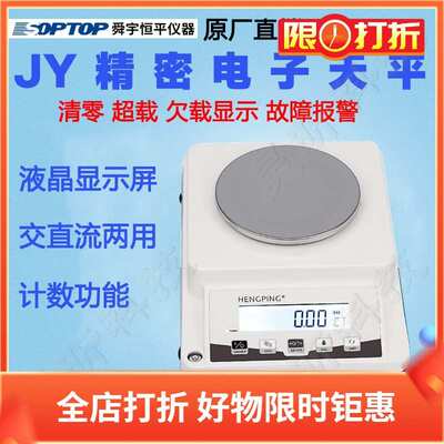 舜宇恒平JY6002 JY10002电子天平JY20002电子称实验高精度秤