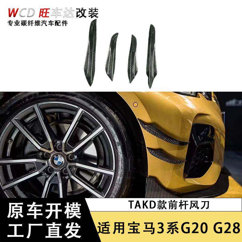 适用于宝马3系G20 G28碳纤维前杠风刀4件套分离器改装TA风格装饰