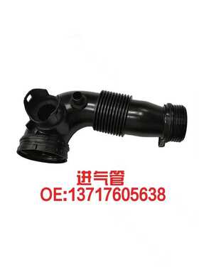 适用于宝马F35空气进气管13717605638