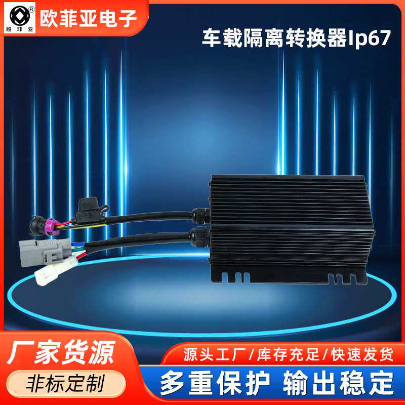 全隔离车载直流转换器500W DC-DC144V转13.8V变压器电动车车规级