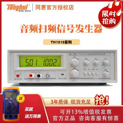 同惠电声响器件测试仪TH1312-20音频扫频信号发生器