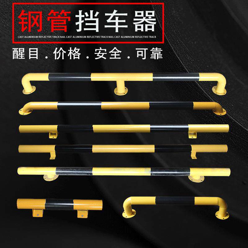 护栏挡车器汽车围栏限位器停车位钢管挡车器止退器防撞栏定制