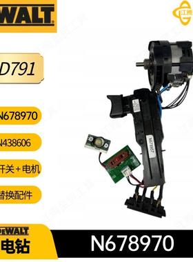 N678970 N438606 得伟开关 + 电机配件DCD791 DCD796电钻电动工具
