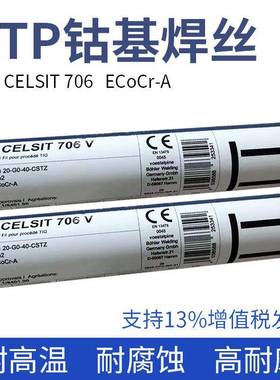 德国UTP CELSIT 706 V钴基焊丝ERCoCr-A钴基焊条 钴基铸棒2.4/3.2