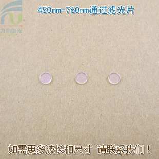 450nm-760nm通过滤光片可见光高透红外光截止760nm通光镜片玻璃片