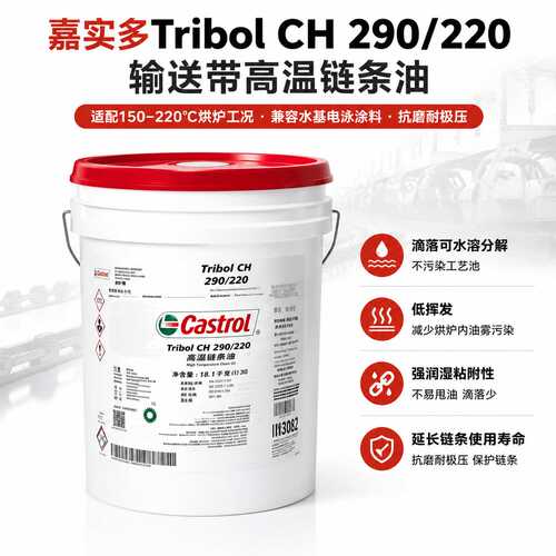 进口嘉实多Castrol Tribol CH 290/220输送带合成高温链条油