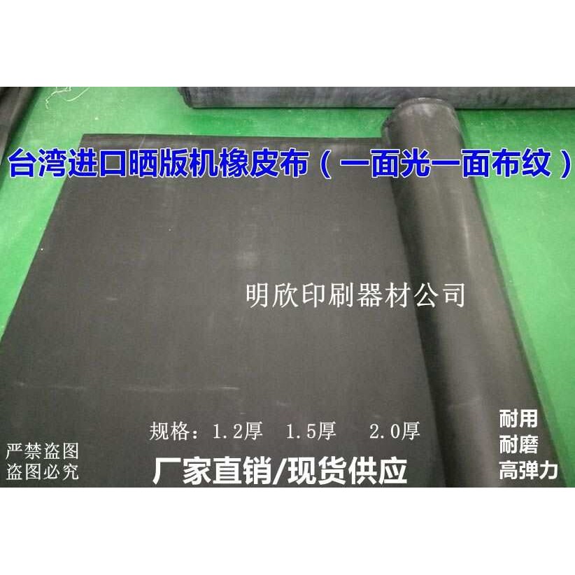 晒版机橡皮布，进口布纹橡皮布，高弹力晒版机胶皮，曝光机胶