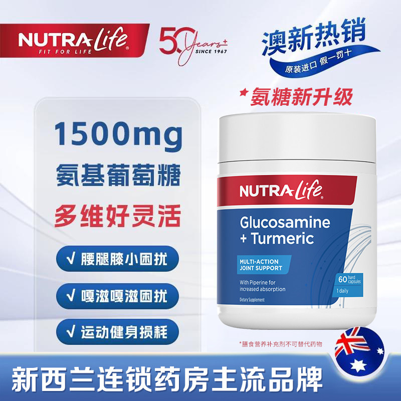 NutraLife纽乐新西兰进口氨糖软骨素姜黄素胶囊关节养护维骨力