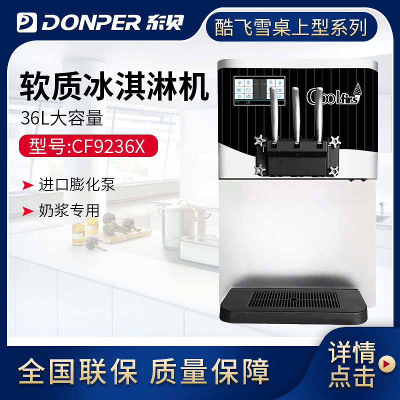 东贝冰淇淋机 CF9236X 商用雪糕机圣代甜筒台式软质冰激凌机