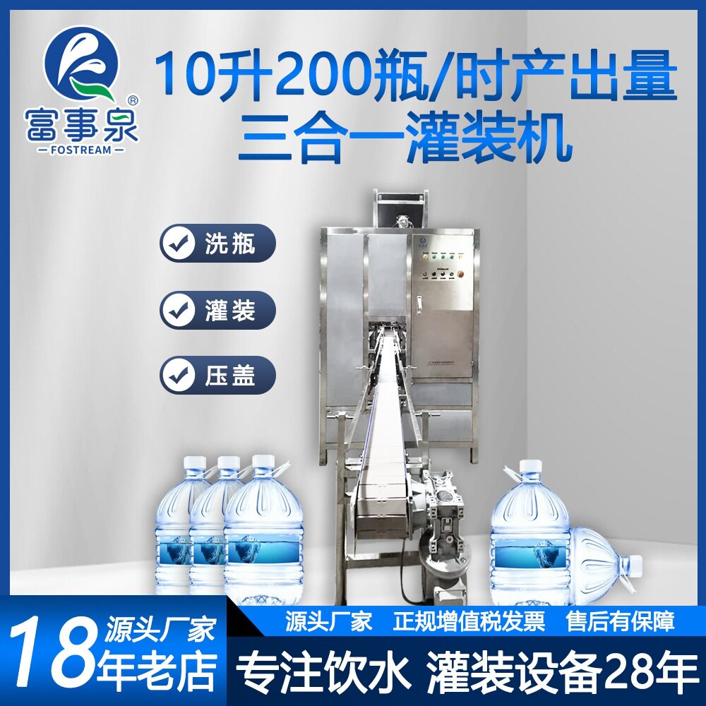 富事泉工厂直销10升200瓶每小时洗瓶灌装上盖三合一灌装机桶装水