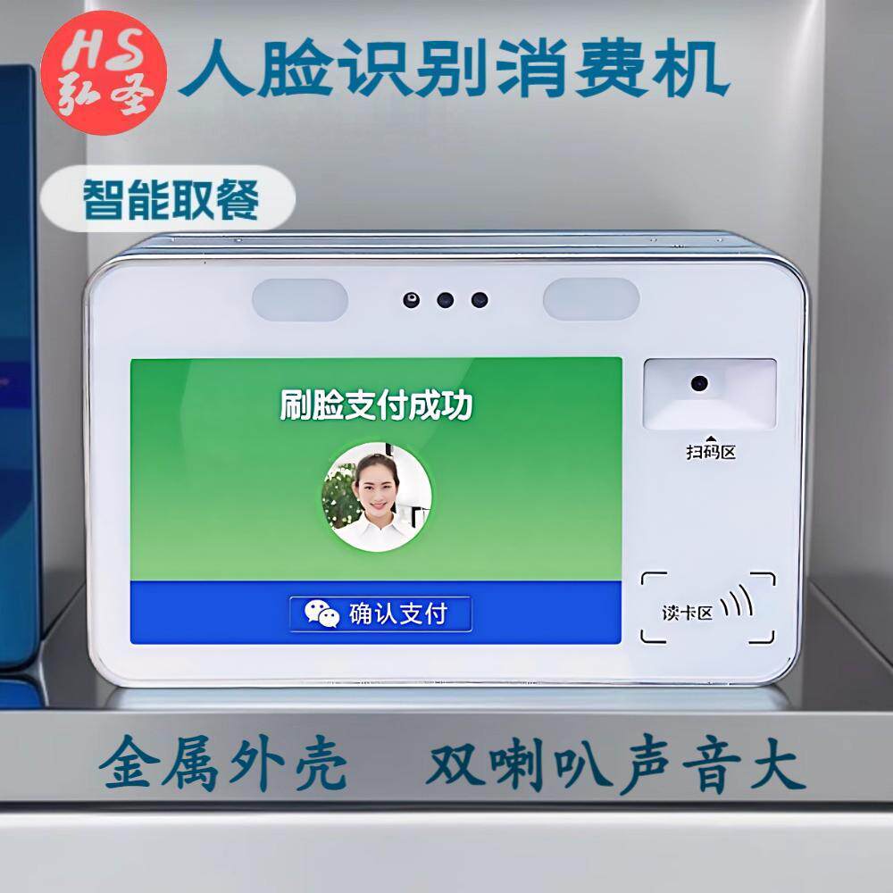 人脸识别消费机刷卡刷脸扫码售饭机学校企业食堂挂式双屏消费终端